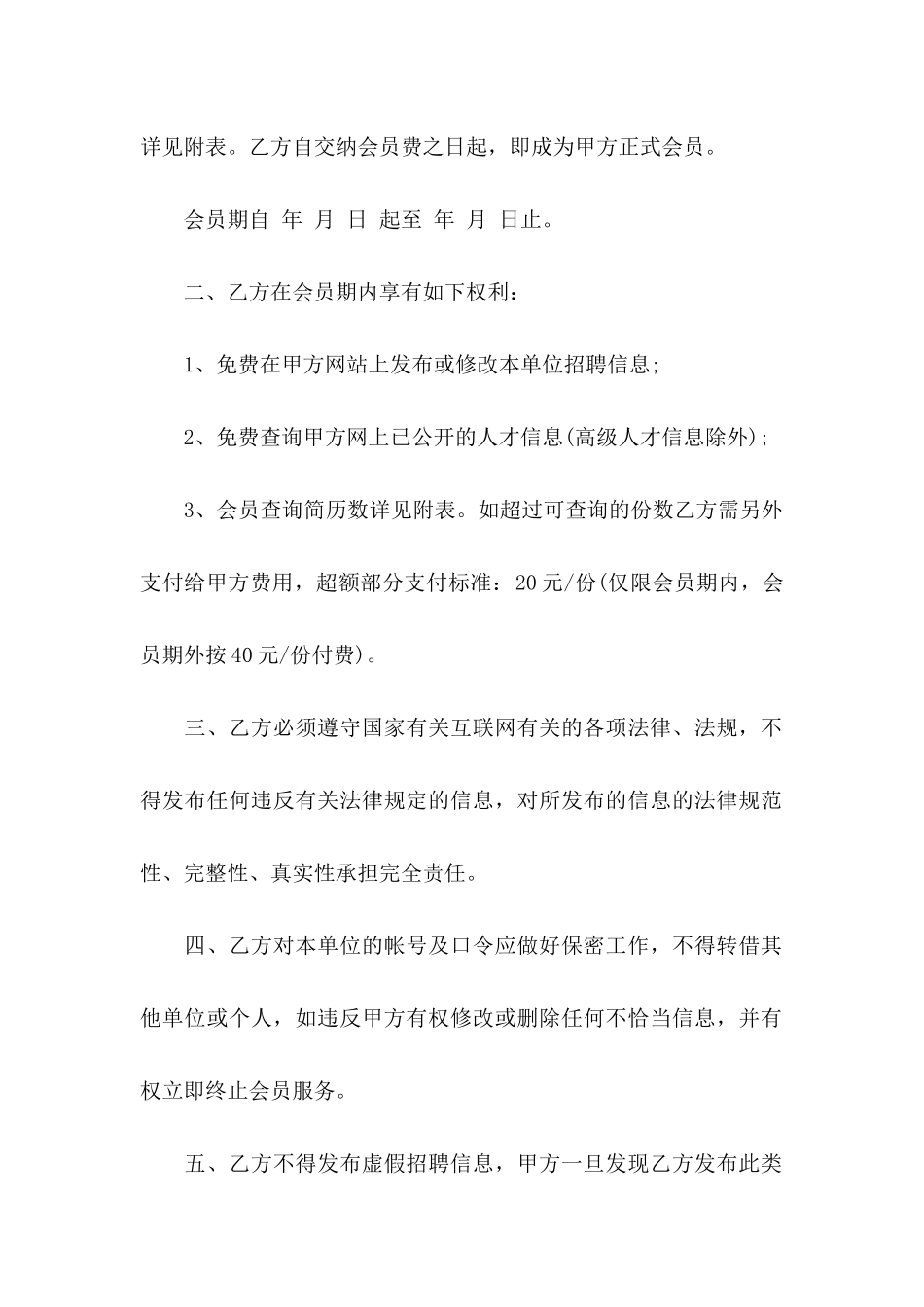 关于会员服务协议书3篇_第2页