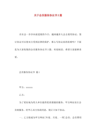 关于会员服务协议书3篇