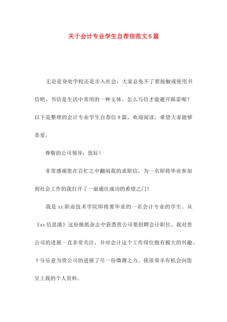 关于会计专业学生自荐信范文6篇_第1页