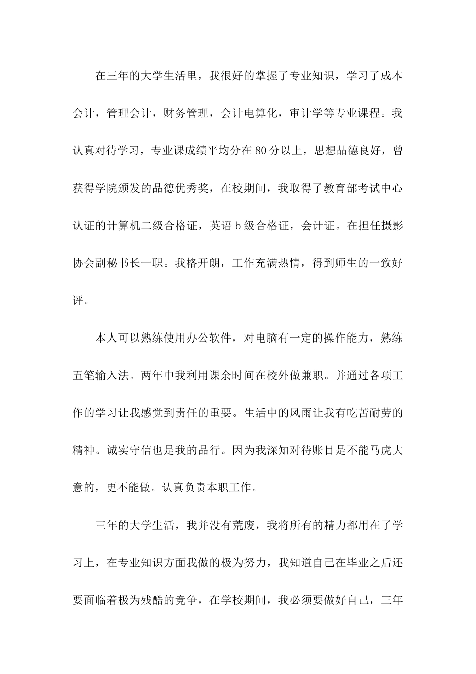 关于会计专业学生自荐信范文6篇_第2页