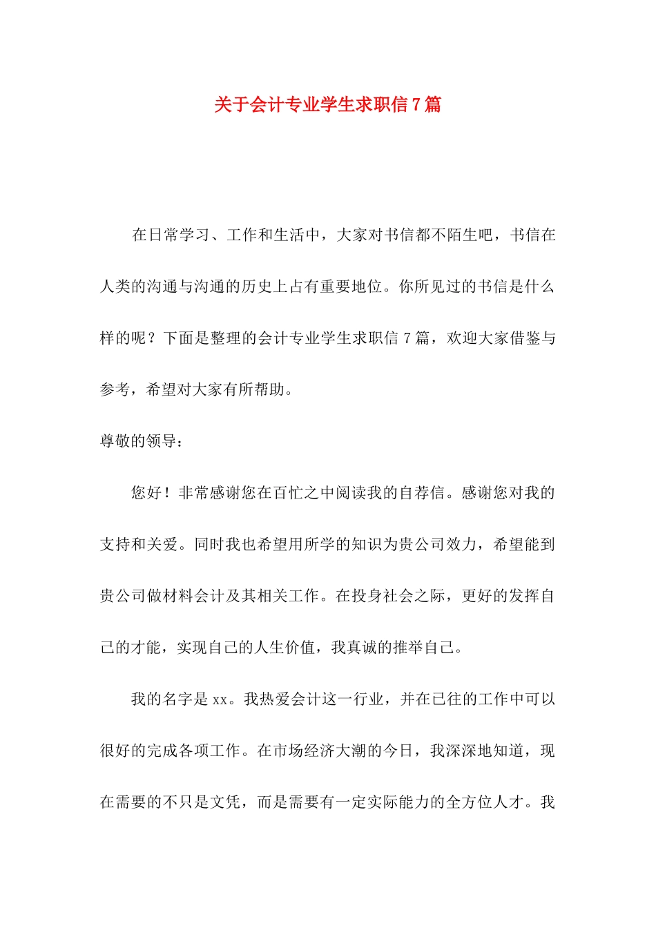 关于会计专业学生求职信7篇_第1页