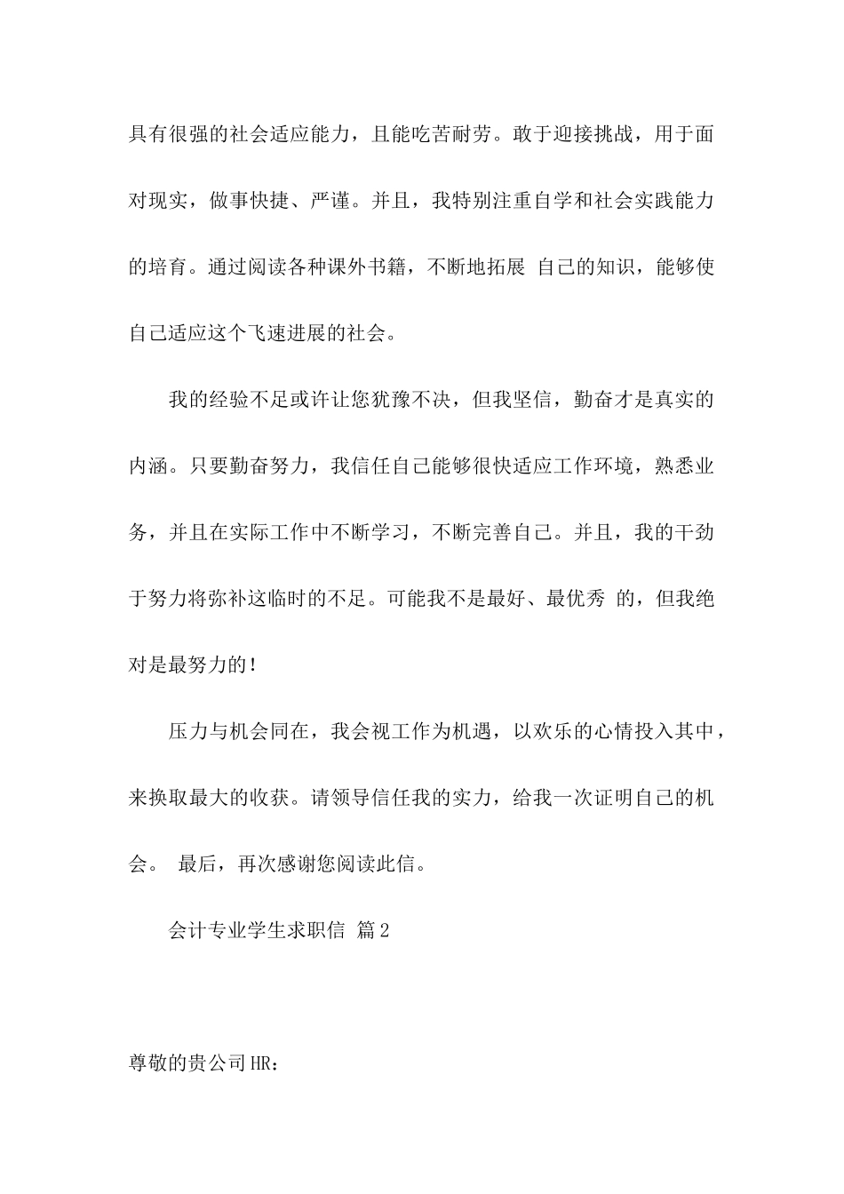 关于会计专业学生求职信7篇_第2页