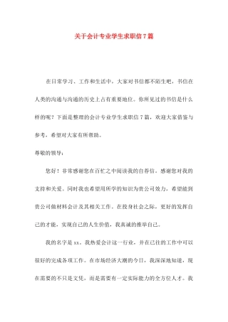 关于会计专业学生求职信7篇