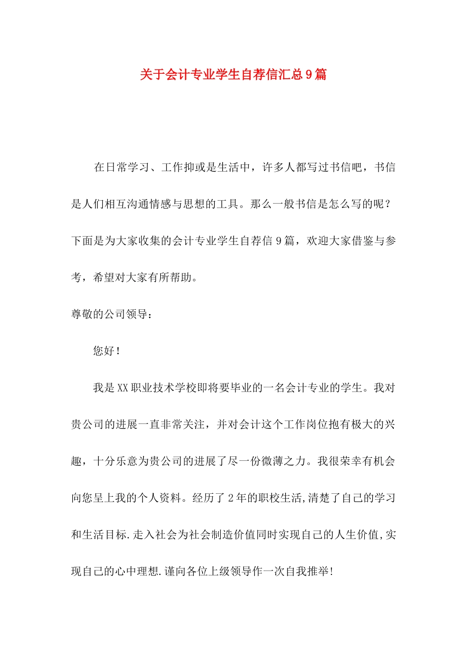 关于会计专业学生自荐信汇总9篇_第1页