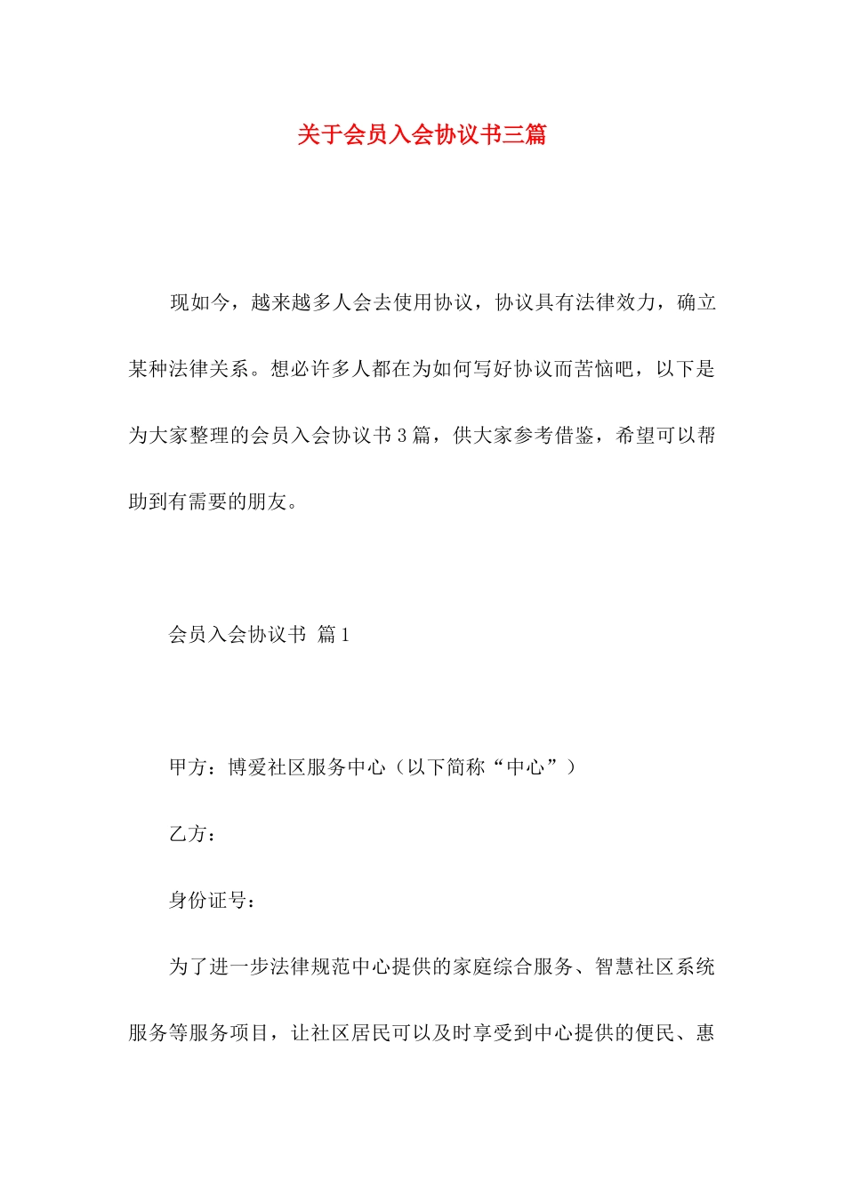 关于会员入会协议书三篇_第1页