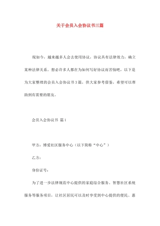 关于会员入会协议书三篇