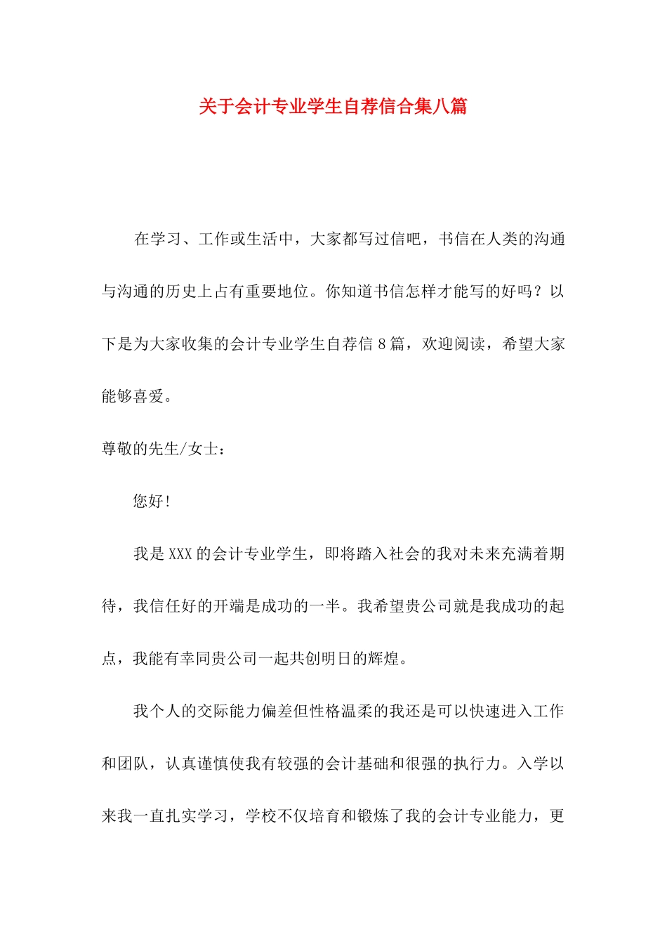 关于会计专业学生自荐信合集八篇_第1页