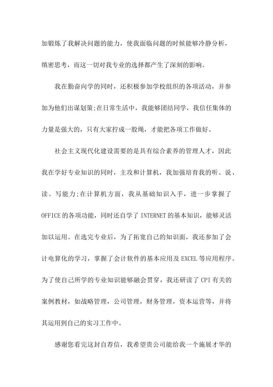 关于会计专业学生自荐信合集八篇_第2页