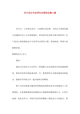 关于会计专业学生自荐信合集八篇