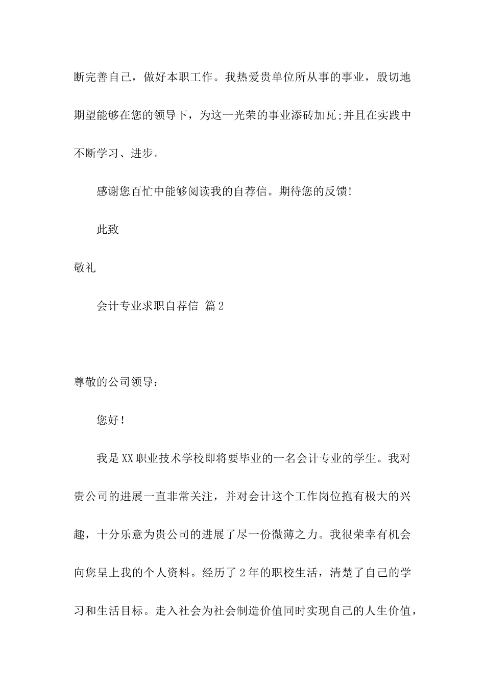 关于会计专业求职自荐信集锦八篇_第3页