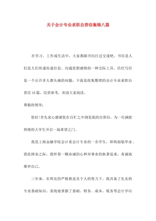 关于会计专业求职自荐信集锦八篇