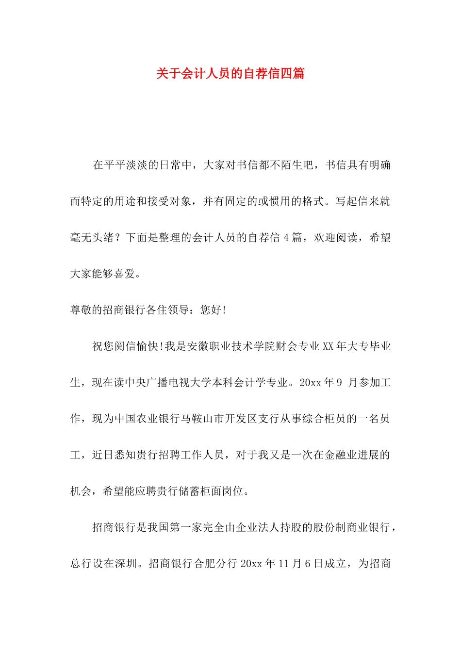 关于会计人员的自荐信四篇_第1页