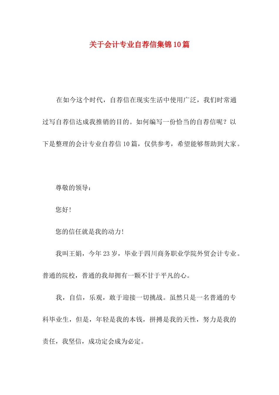 关于会计专业自荐信集锦10篇_第1页
