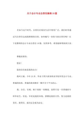 关于会计专业自荐信集锦10篇
