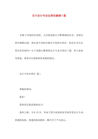 关于会计专业自荐信集锦7篇
