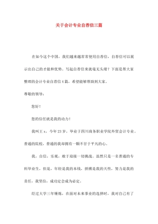 关于会计专业自荐信三篇