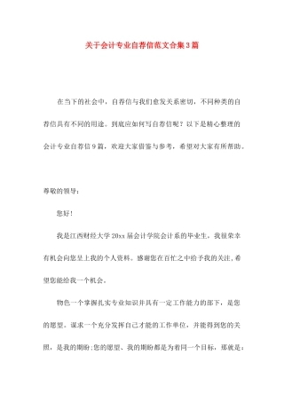 关于会计专业自荐信范文合集3篇