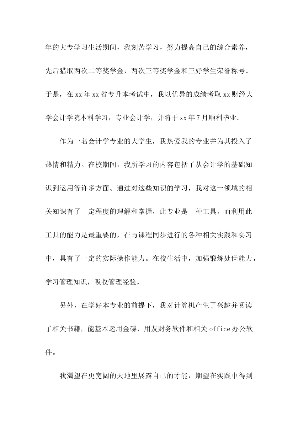 关于会计出纳求职信 _第2页