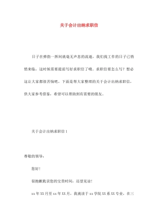 关于会计出纳求职信 