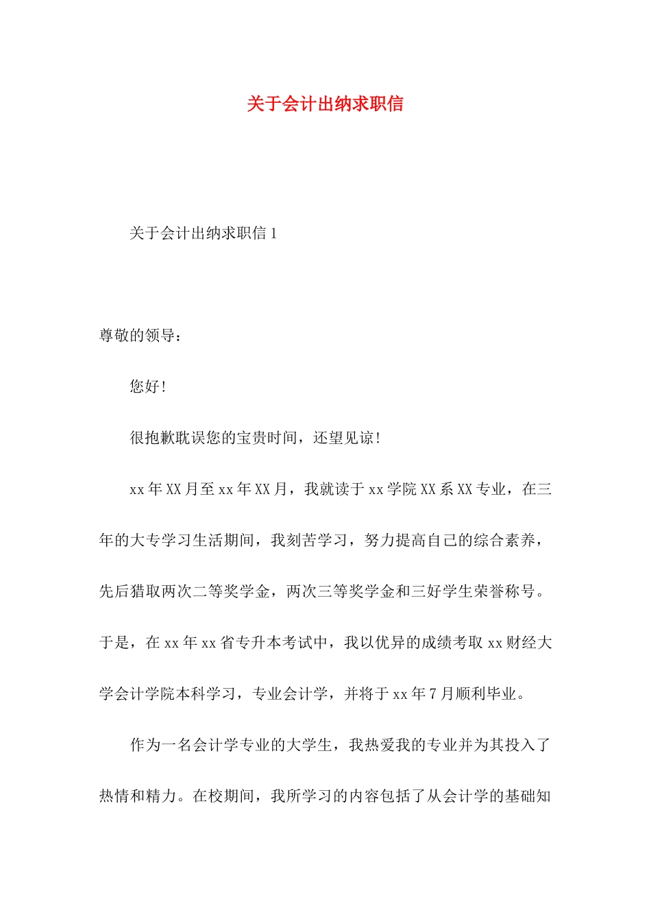 关于会计出纳求职信_第1页