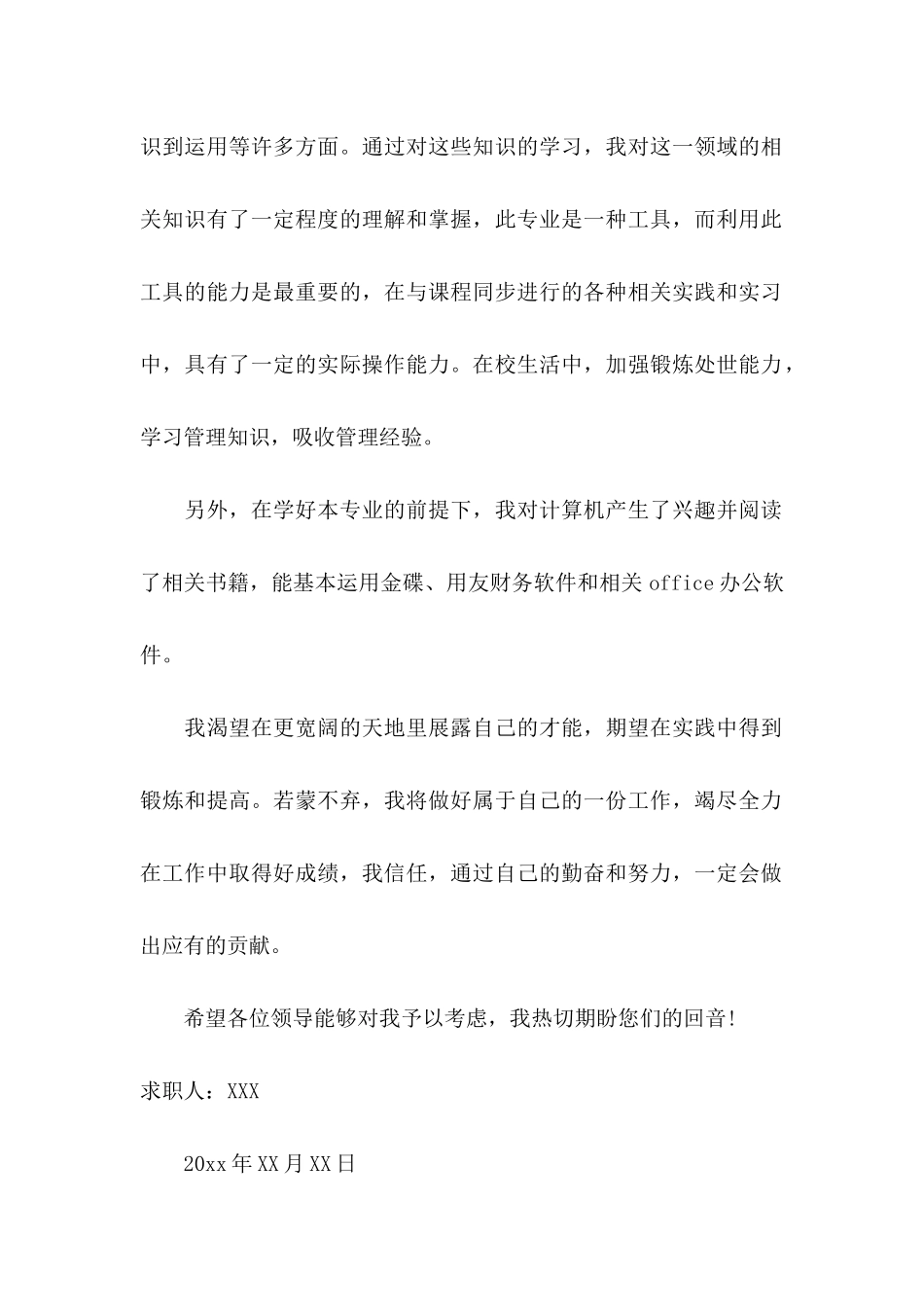 关于会计出纳求职信_第2页