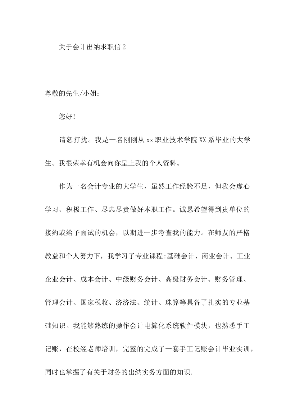 关于会计出纳求职信_第3页