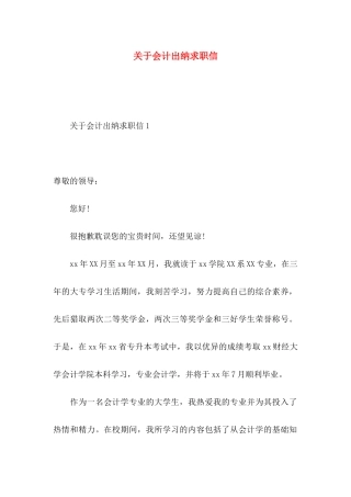 关于会计出纳求职信