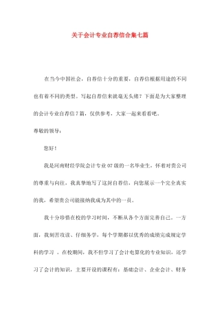 关于会计专业自荐信合集七篇