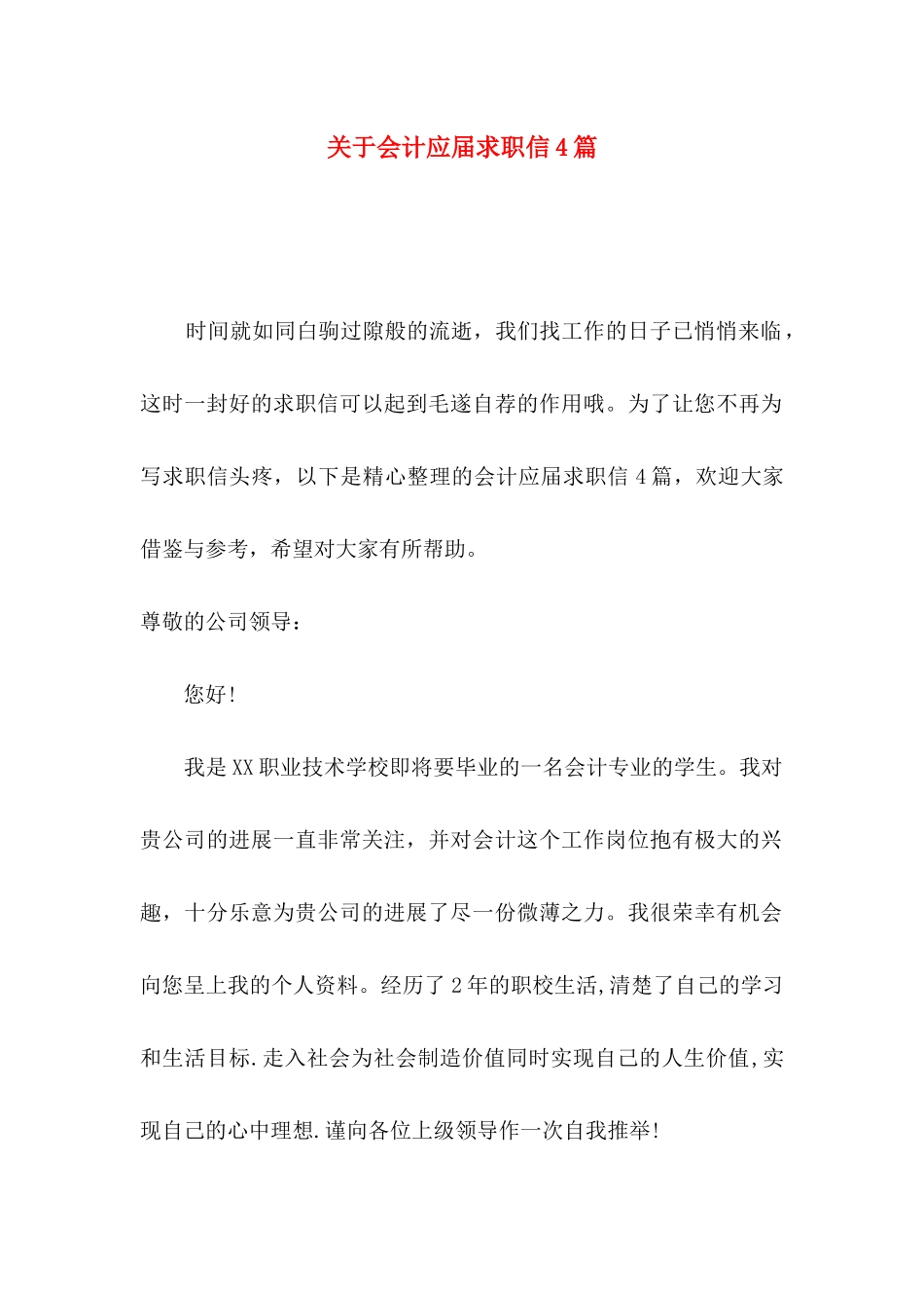 关于会计应届求职信4篇_第1页