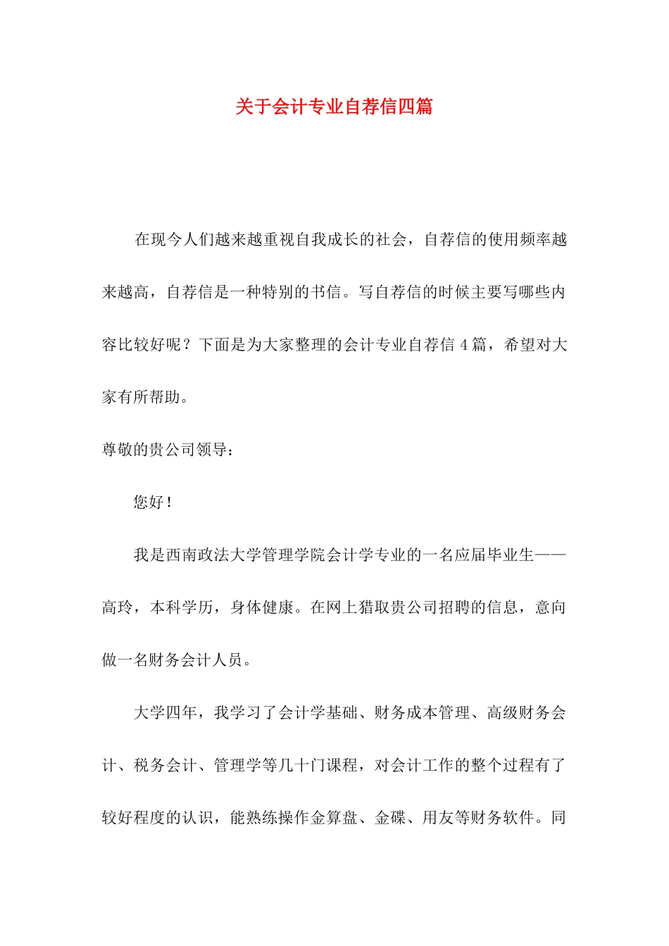 关于会计专业自荐信四篇_第1页