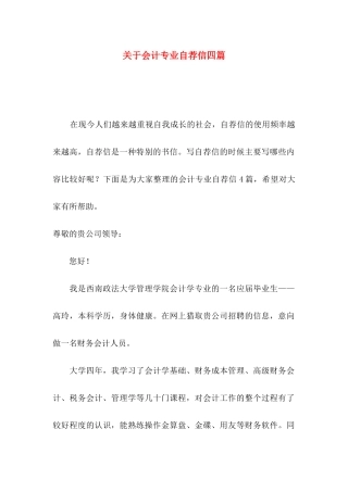 关于会计专业自荐信四篇