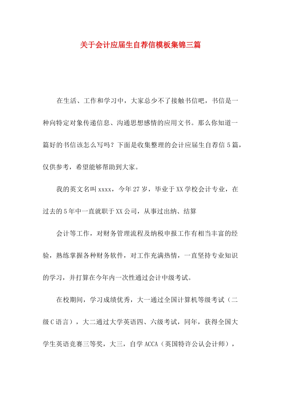 关于会计应届生自荐信模板集锦三篇_第1页