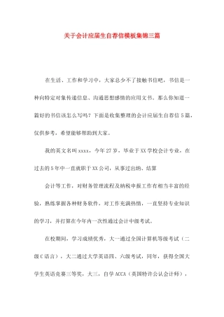 关于会计应届生自荐信模板集锦三篇