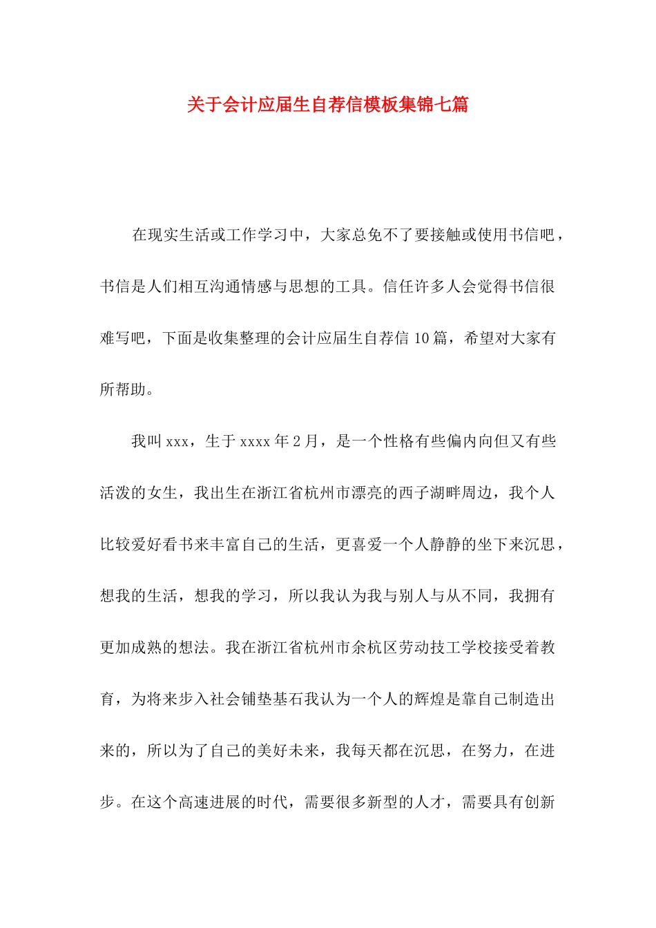 关于会计应届生自荐信模板集锦七篇_第1页