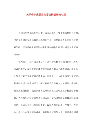 关于会计应届生自荐信模板集锦七篇