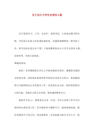 关于会计大学生自荐信4篇