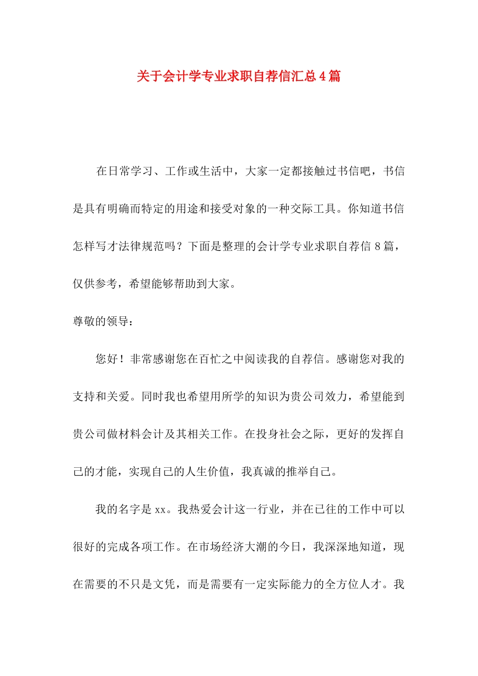 关于会计学专业求职自荐信汇总4篇_第1页