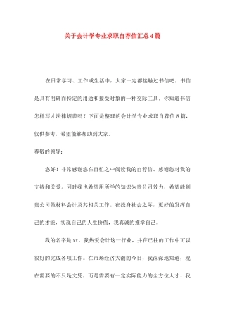 关于会计学专业求职自荐信汇总4篇