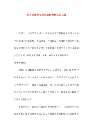 关于会计学专业求职自荐信汇总三篇