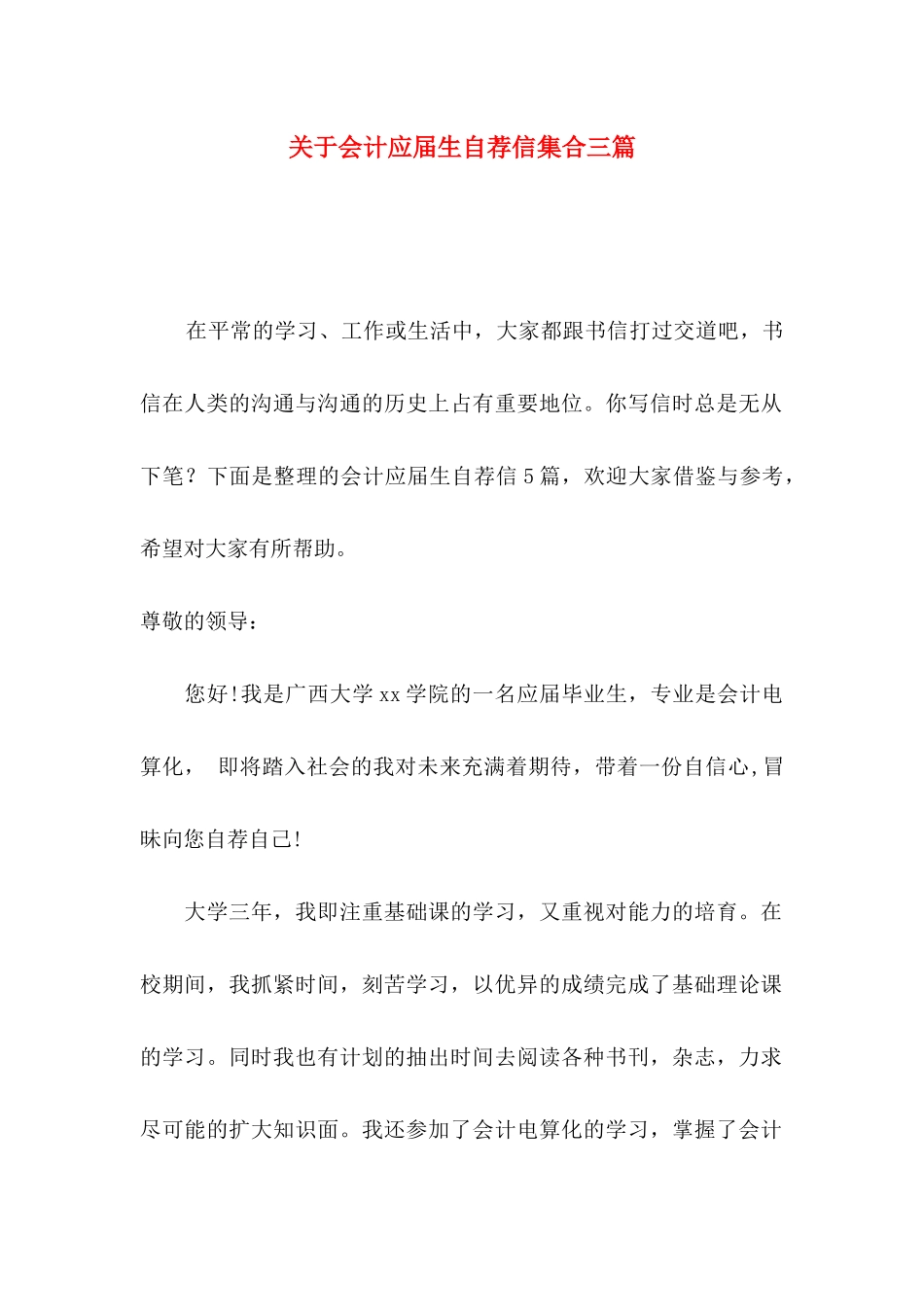 关于会计应届生自荐信集合三篇_第1页