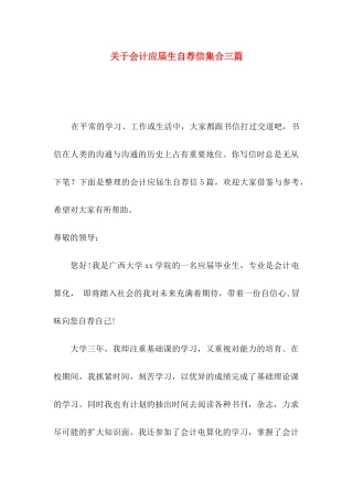 关于会计应届生自荐信集合三篇