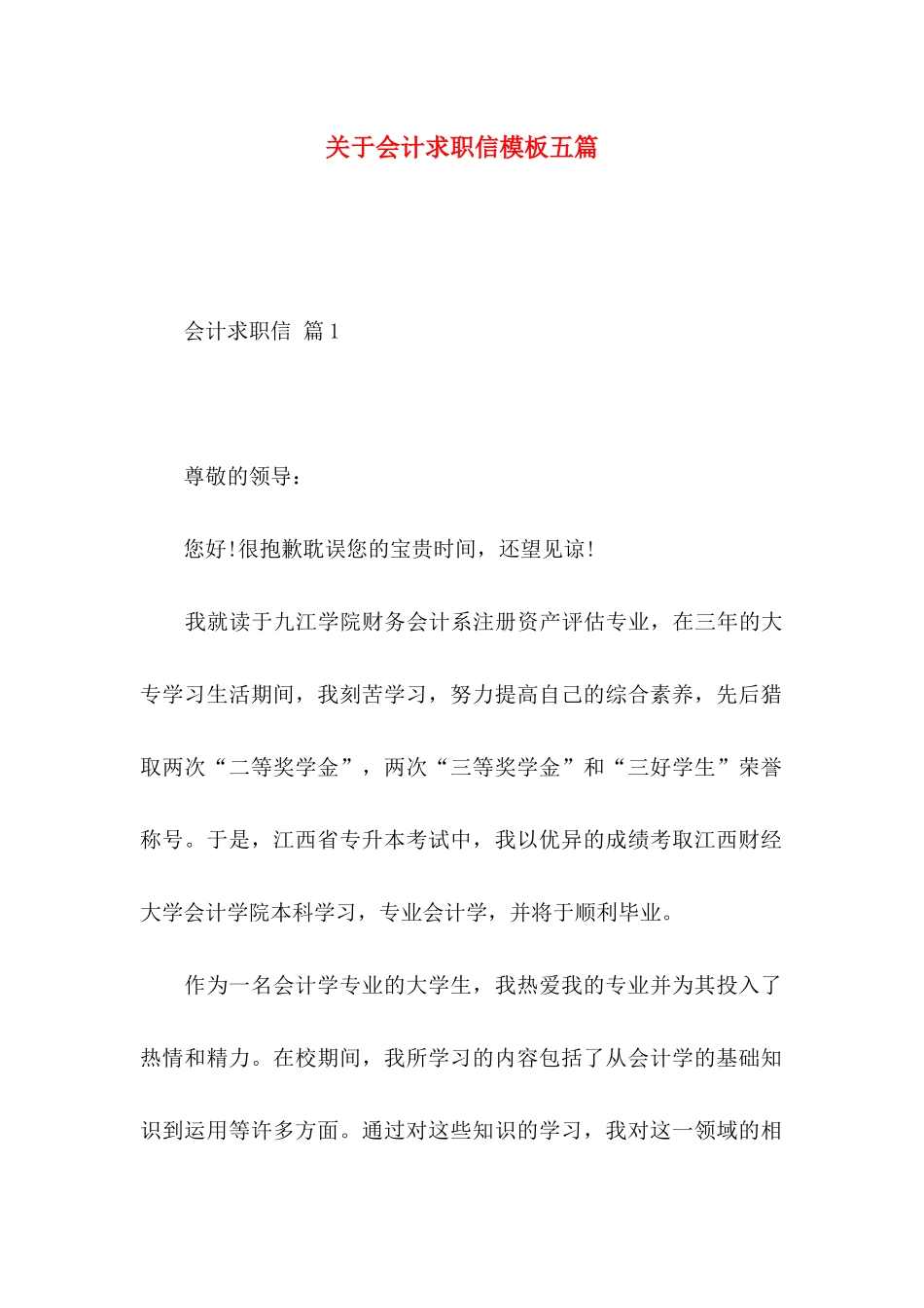 关于会计求职信模板五篇_第1页