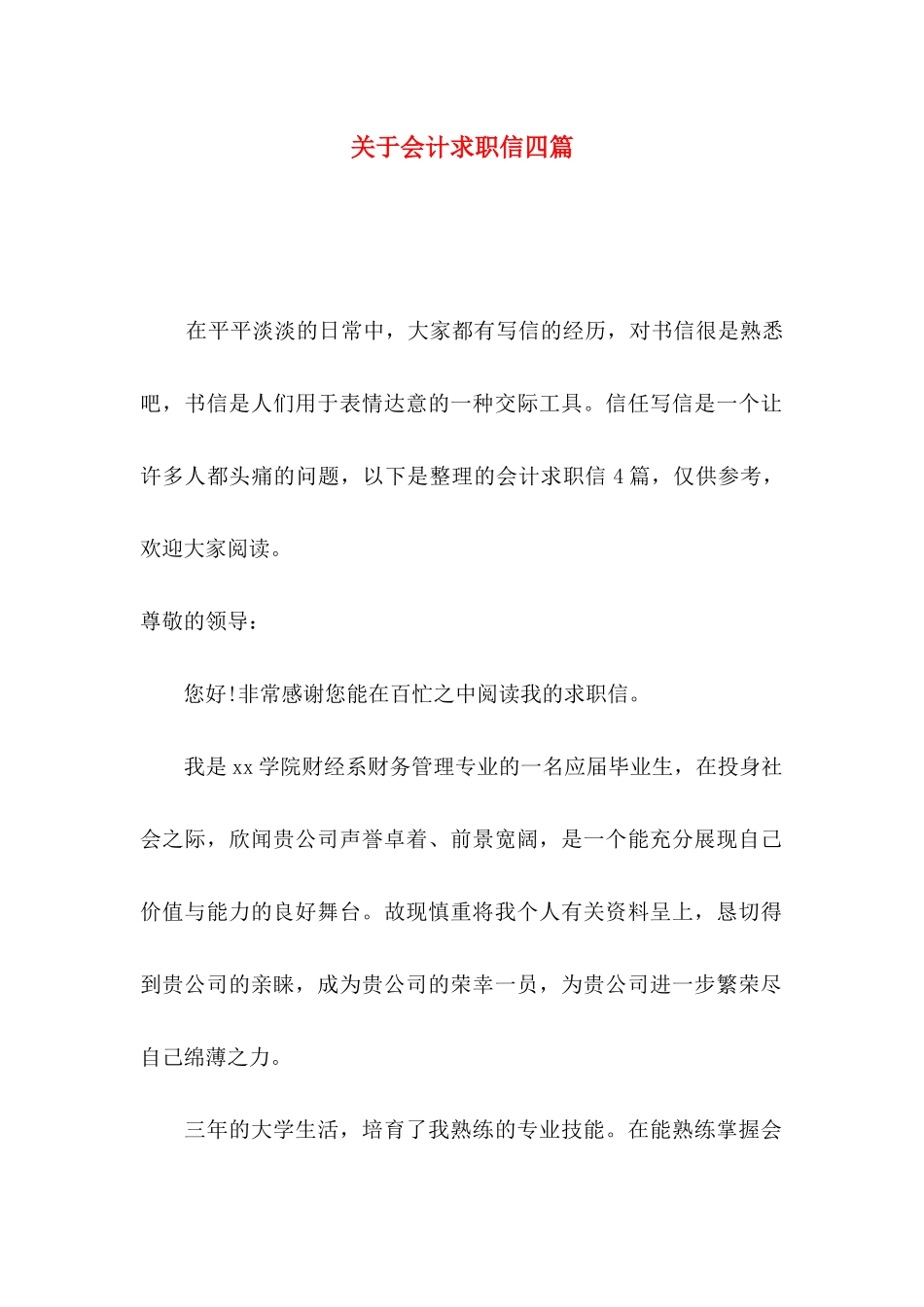 关于会计求职信四篇_第1页