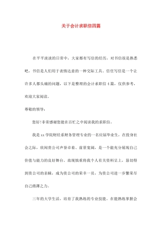 关于会计求职信四篇
