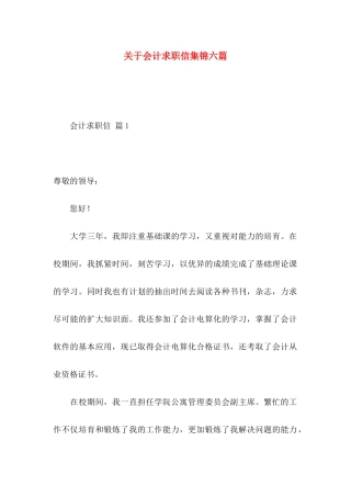 关于会计求职信集锦六篇