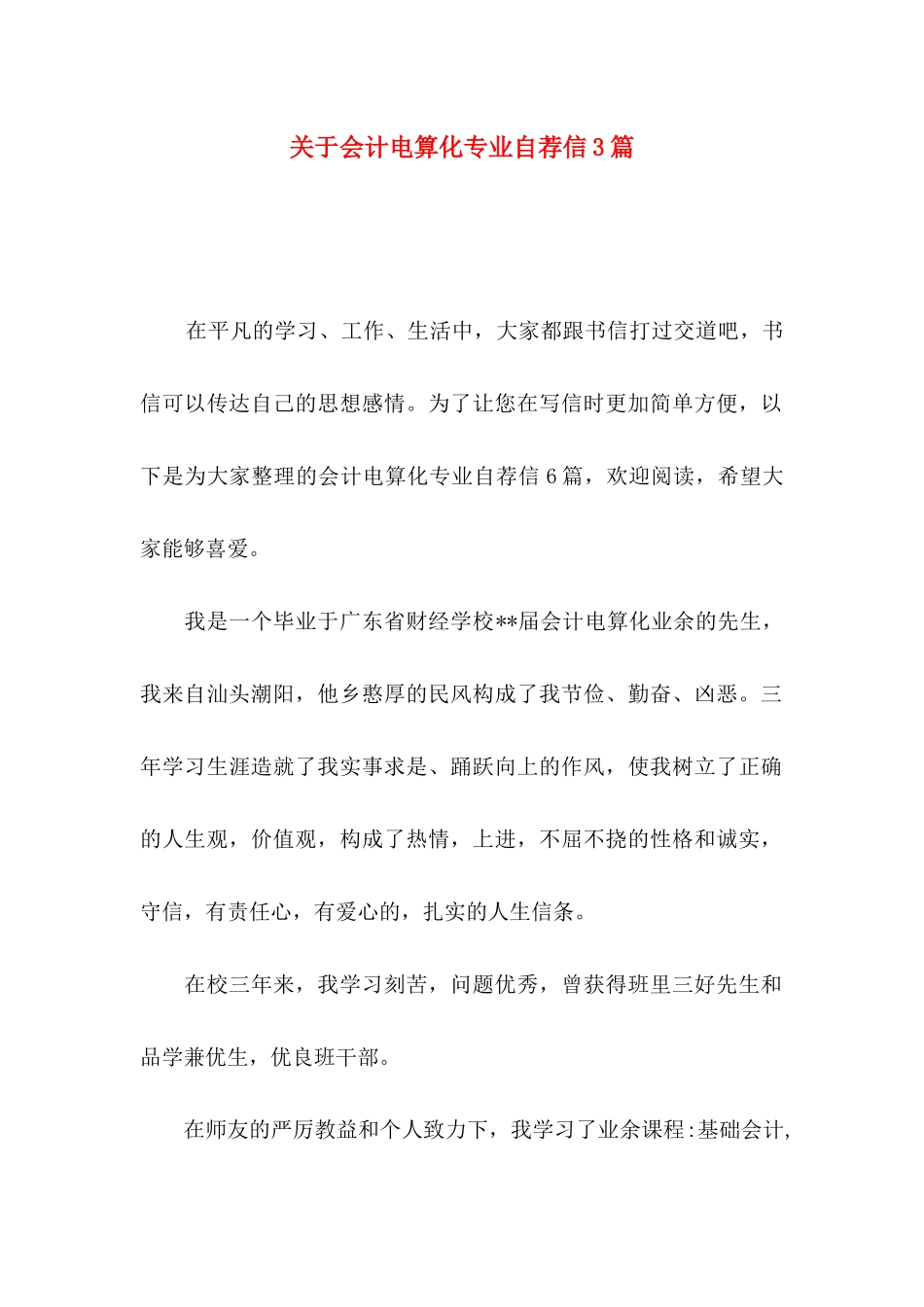 关于会计电算化专业自荐信3篇_第1页