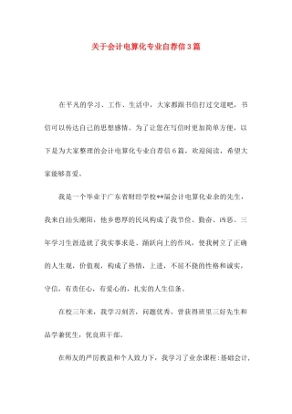 关于会计电算化专业自荐信3篇