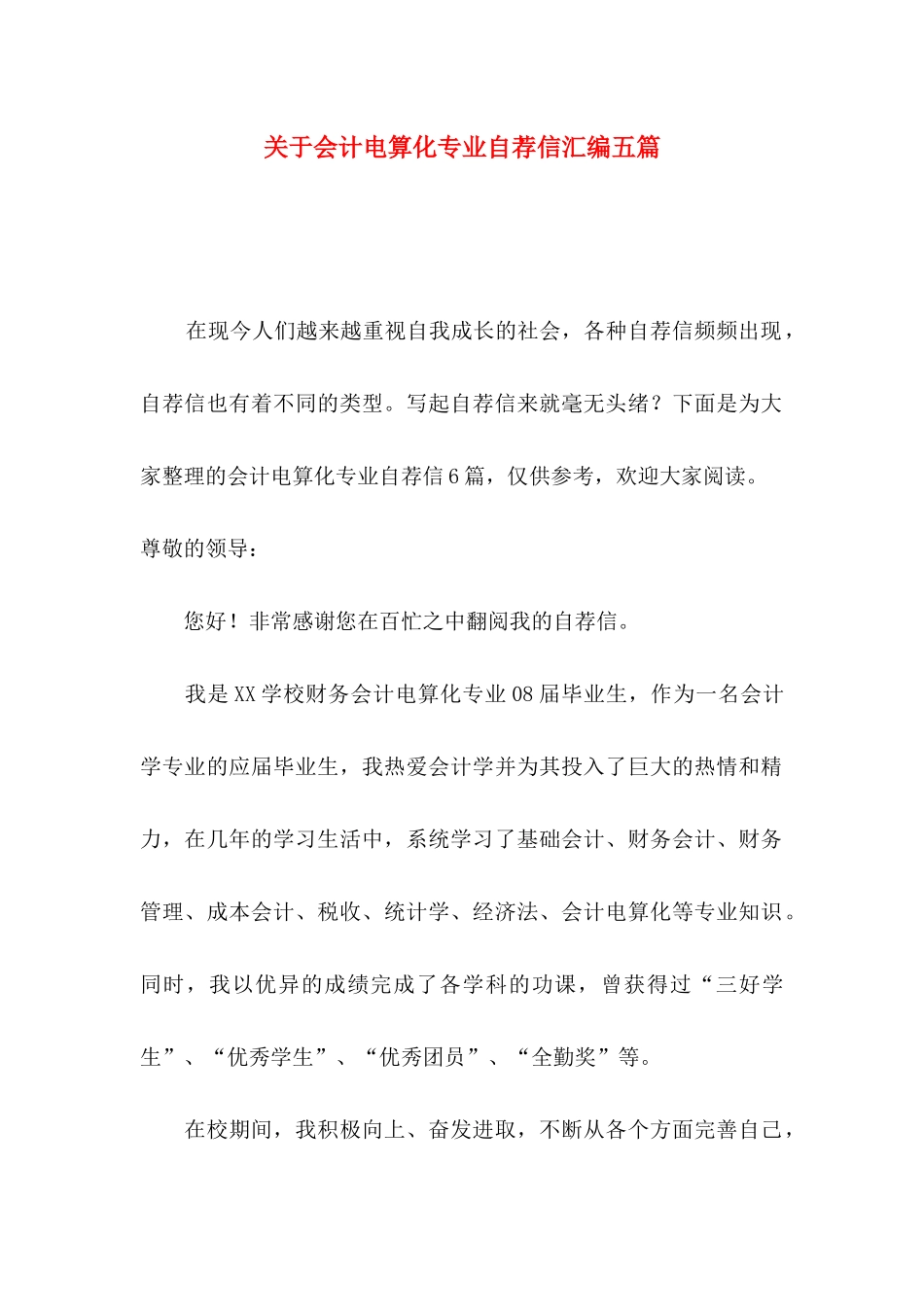 关于会计电算化专业自荐信汇编五篇_第1页