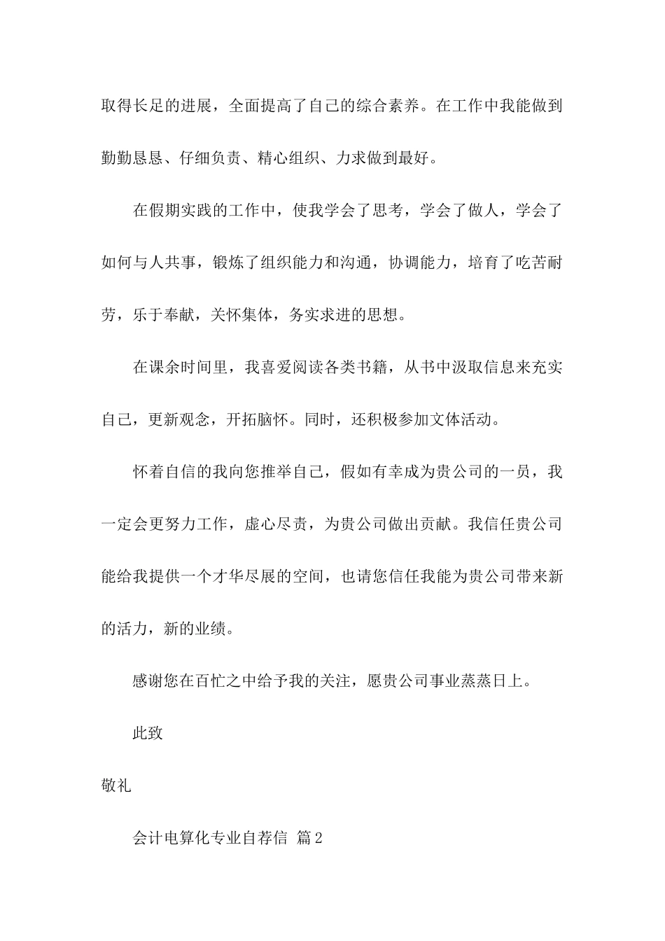 关于会计电算化专业自荐信汇编五篇_第2页