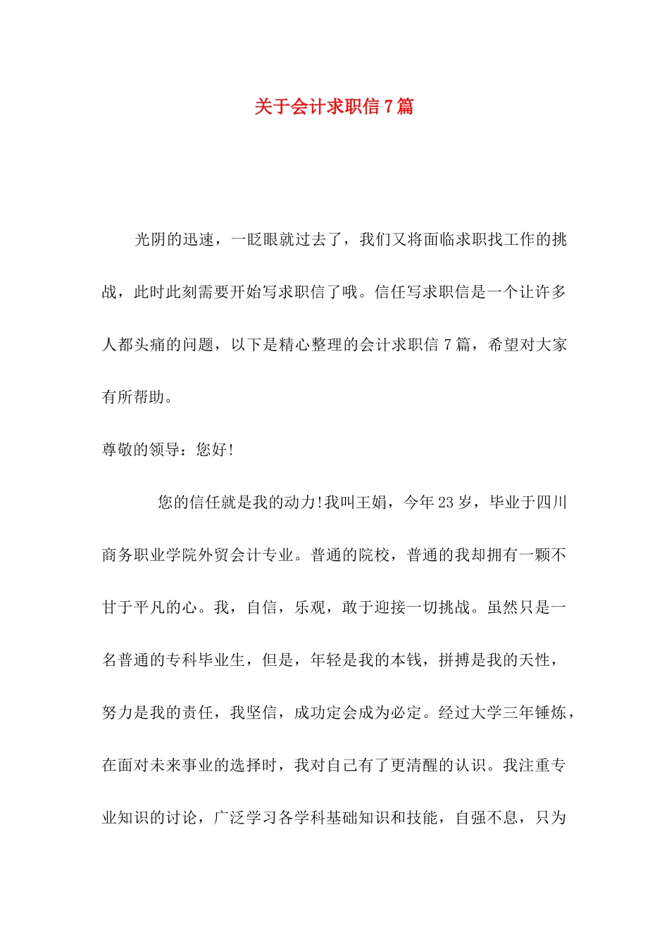关于会计求职信7篇_第1页